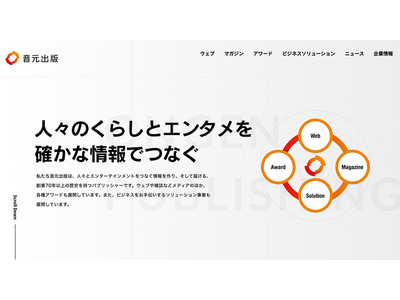 音元出版、新たなコーポレートサイトを開設。自社のさまざまな活動の発信力をさらに強化