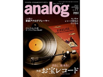 国内唯一のアナログオーディオ専門誌「アナログ」、“注目の新製品”と“レコード愛”をテーマに盛りだくさんの内容でお届けする最新号 Vol.77 2022 AUTUMNは、本日10月3日（月）発売！