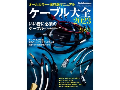 音や映像の再生を“ケーブル選び”でこだわる。情報満載の雑誌「ケーブル大全2023～2024」、本日11月8日(火)発売。