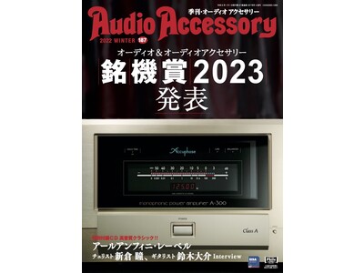 アワード「オーディオ銘機賞2023」「オーディオアクセサリー銘機賞2023」全受賞モデル発表！　ピュアオーディオ専門誌「オーディオアクセサリー」最新 187号は本日11月21日（月）発売