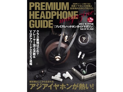 イヤホン／ヘッドホン愛好家にお届けする専門誌「プレミアムヘッドホンガイドマガジン」最新号vol.19 2022 WINTER、発売中です！