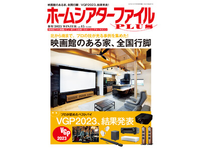 入門者からマニアまで楽しめる日本唯一のホームシアター専門誌「季刊 ホームシアターファイルPLUS」最新号 Vol.15 2023 WINTER、本日12月23日（金）発売！