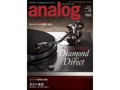 国内唯一のアナログオーディオ専門誌「季刊・アナログ」、“注目の新製品”と“レコード愛”をテーマに盛りだくさんの内容でお届けする最新号 vol.78 は、本日12/28(水)発売です。