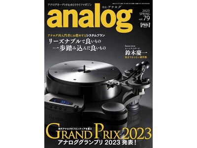  国内唯一のアナログオーディオ専門誌「季刊・アナログ」最新号vol.79 、本日4月3日(月)発売