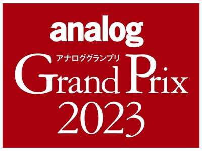 アナログオーディオに関連する年間の優秀アイテムを選定するアワード「アナロググランプリ2023」、受賞結果発表のお知らせ。