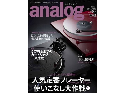  国内唯一のアナログオーディオ専門誌「季刊・アナログ」最新号vol.80 、本日7月3日(月)発売です。