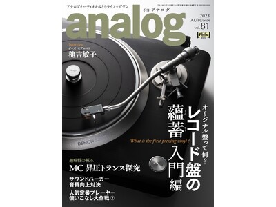 国内唯一のアナログオーディオ専門誌「季刊・アナログ」最新号vol.81