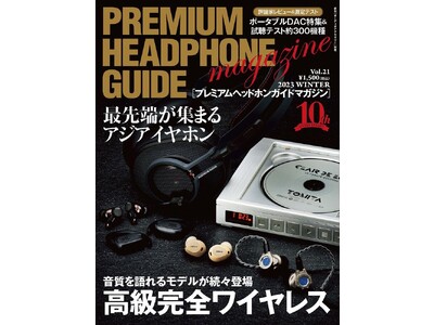 イヤホン／ヘッドホン専門誌「プレミアムヘッドホンガイドマガジン」vol.21 2023 WINTER、11月4日（土）より好評発売中