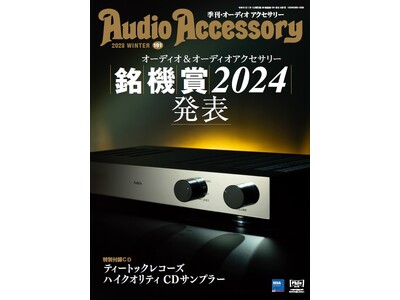 ピュアオーディオ専門誌「オーディオアクセサリー」最新 191号、11月25日（土）発売