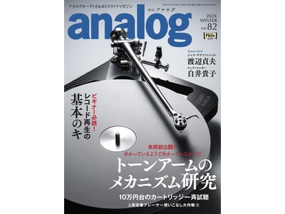 国内唯一のアナログオーディオ専門誌「季刊・アナログ」。最新号vol.82 12月28日(木)発売のお知らせ