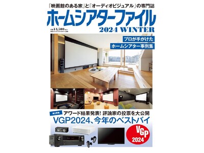 「映画館のある家」と「オーディオビジュアル」の専門誌「ホームシアターファイル」、最新号 2024 WINTER、1月5日(金)発売のお知らせ