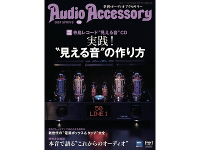 ピュアオーディオ専門誌「オーディオアクセサリー」最新 192号、2月24日（土）発売