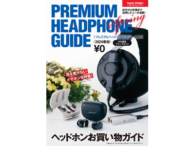 イヤホン・ヘッドホン／ポータブルオーディオの情報を詰め込んだ、無料の豪華フリーマガジン「プレミアムヘッドホンガイド」最新VOL.31＜2024春版＞、配布開始