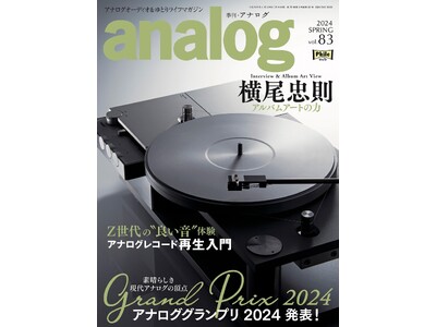 国内唯一のアナログオーディオ専門誌「季刊・アナログ」最新号vol.83 、4月3日(水)より発売中です