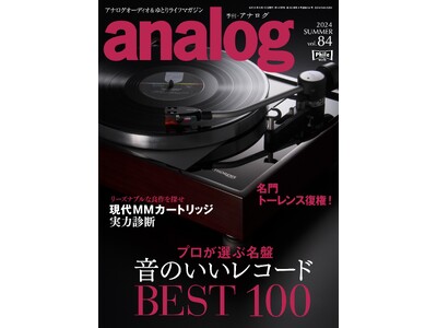 国内唯一のアナログオーディオ専門誌「季刊・アナログ」最新84号、7月3日(水)より発売中です