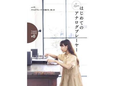 アナログレコードを聴いてみたい10代・20代の皆さんに読んでほしい、無料の小冊子「はじめてのアナログプレーヤー」創刊。大手レコードショップ・家電量販店で2024年10月19日（土）より配布開始