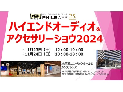 【11月23日(土・祝)～24日(日)開催】アナログレコードなどの“良い音”にたっぷり浸れる体験型オーデ...