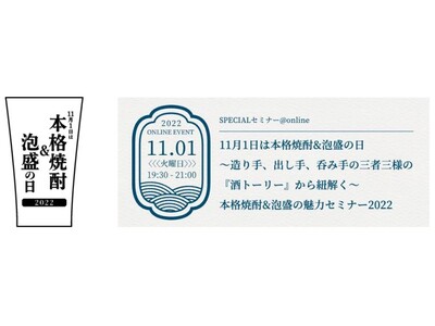 11/1は本格焼酎&泡盛の日！造り手、出し手、呑み手の三者三様の“酒トーリー”から紐解く『本格焼酎&泡盛の魅力セミナー2022』を11/1にオンラインで開催