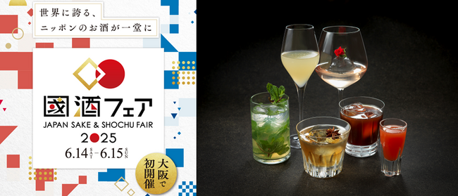 國酒フェアで初披露！！本格焼酎・泡盛カクテルの新たな魅力とは！！？2025年6月14日（土）～15日（日）／大阪・ATCホールにて