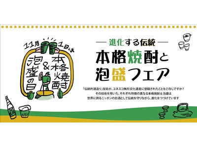 「11月1日は本格焼酎&泡盛の日」を記念して伝統の技で造られる本格焼酎・泡盛を飲んで・学んで・楽しむ。『...