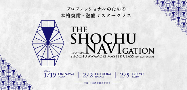 バーテンダーのクリエイティビティが“本格焼酎・泡盛”を進化させる！国内バーテンダー向け初の公式本格焼酎・泡盛マスタークラスを国内3都市で開催！