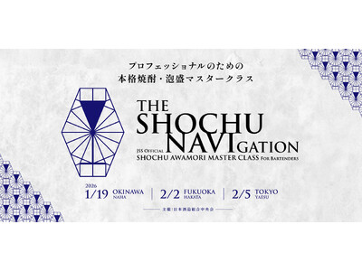 バーテンダーのクリエイティビティが“本格焼酎・泡盛”を進化させる！国内バーテンダー向け初の公式本格焼酎・泡盛マスタークラスを国内3都市で開催！
