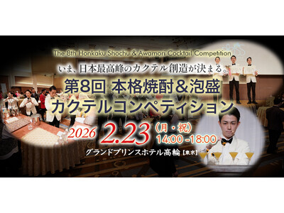 「第8回本格焼酎＆泡盛カクテルコンペティション」開催! 【開催日時】2026年2月23日（月・祝）14:00～18:00