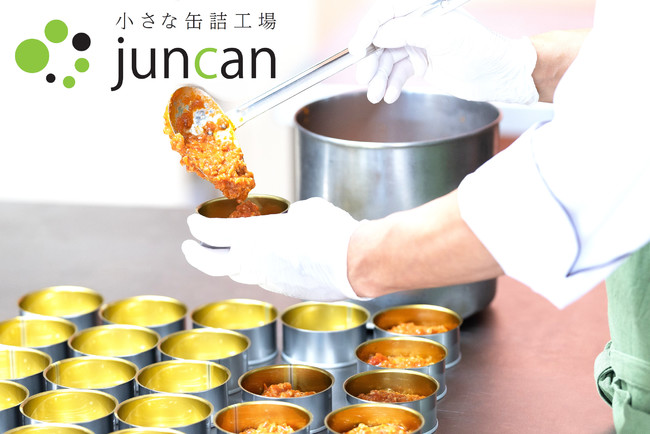 小ロット10個からレトルト・缶詰が作れる・試せる、小さな缶詰工場「JunCan」を操業開始