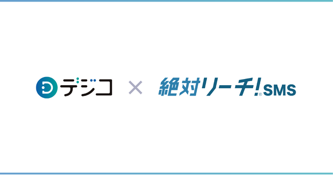 デジタルギフトサービス「デジコ」、IVR（自動音声応答）サービス「絶対リーチ！SMS」と連携開始 ～電話一本で株主優待申請が可能に！デジタル操作に不慣れなユーザーも安心～