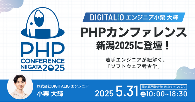 DIGITALIO エンジニア小栗 大輝、「PHPカンファレンス新潟2025」に登壇！