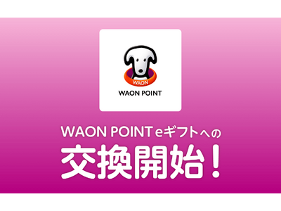 ポイント交換サイト「PeX」、「PeXポイント」から「WAON POINT eギフト」への交換開始