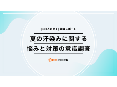 あなたの服、汗染みが目立つかも？【300人に聞いた汗の悩みと対策のリアル】「ECナビ比較」調査