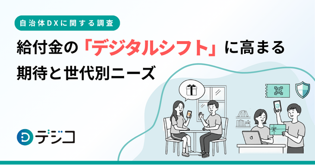 【自治体DXに関する調査】給付金の「デジタルシフト」に高まる期待と世代別ニーズ