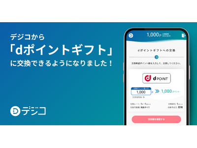デジタルギフトサービス「デジコ」、新たな交換先として「dポイントギフト」の取り扱い開始
