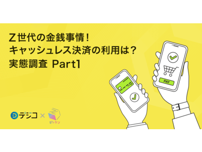 Z世代の「キャッシュレス決済」利用実態を徹底調査！今後の普及は？