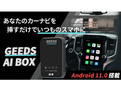 カーナビ画面でYouTube、Netflixが見れるようになる新型自動車ガジェット「GEEDS AI BOX」をMakuake限定で先行販売開始！