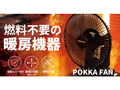 いつものストーブに置くだけで暖房効率を大幅にUP！アウトドアでも使える、首振り機能付のストーブファン「Pokka Fan」をGREEN FUNDINGで先行販売開始！！
