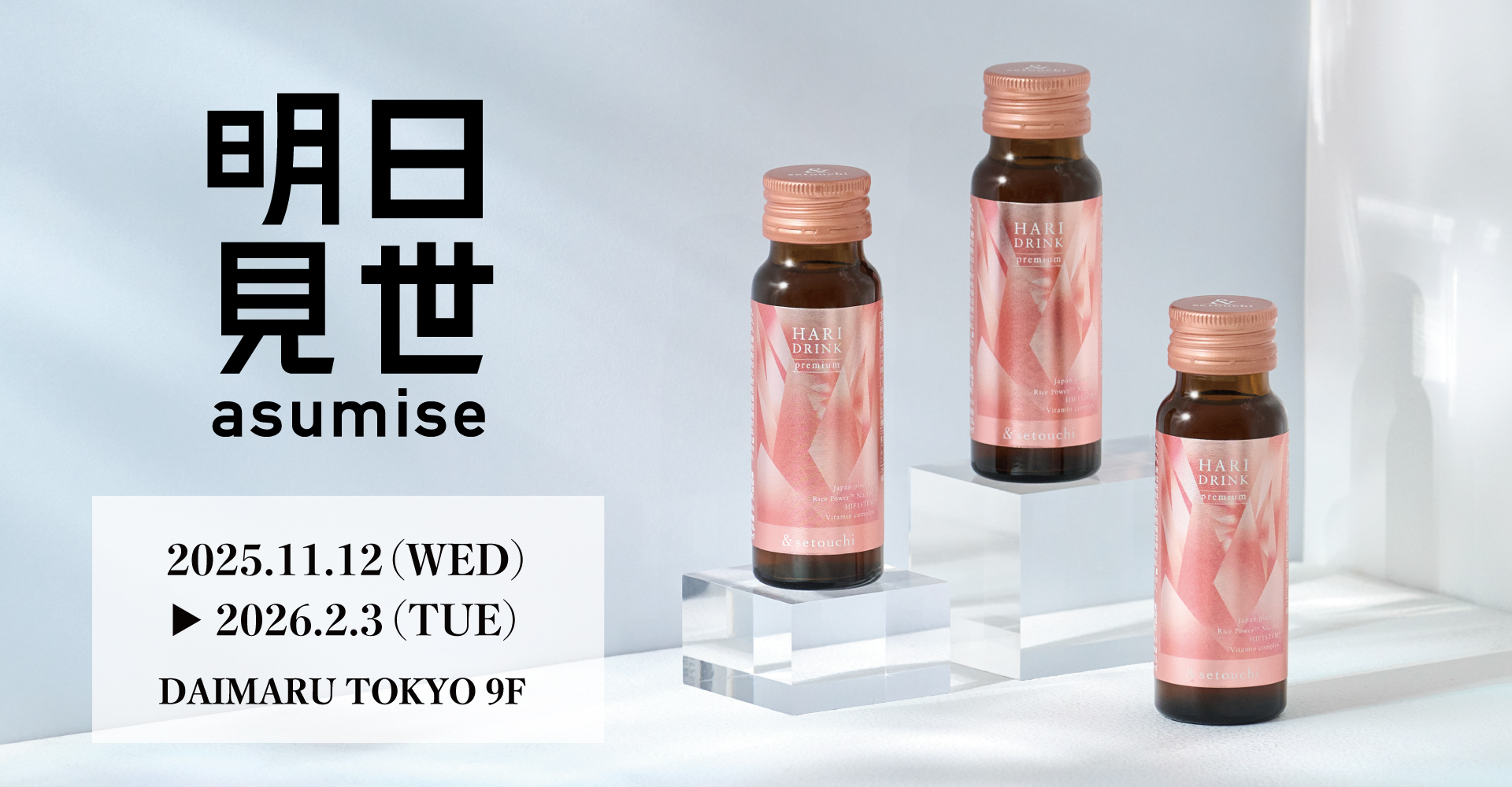 『&setouchi』ブランドが大丸東京店9階に、11月12日（水）より期間限定で明日見世に「HARI DRINK premium」を初出品！