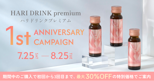 美容ドリンク「HARI DRINK premium」発売1周年を記念し、感謝を込めた特別キャンペーンを7月25日よりスタート