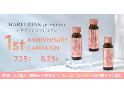 美容ドリンク「HARI DRINK premium」発売1周年を記念し、感謝を込めた特別キャンペーンを7月25日よりスタート