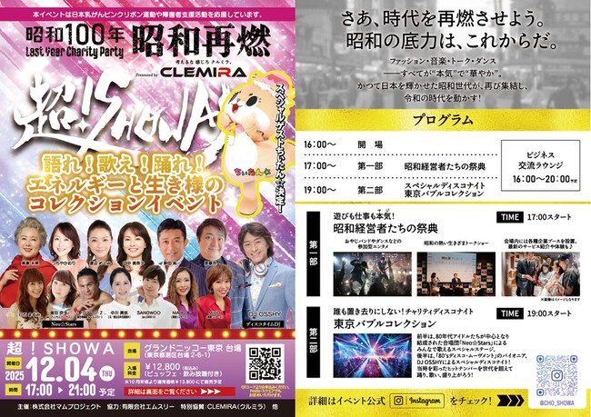 Presented by CLEMIRA（クルミラ）　昭和100年のラストを飾る！バブル世代が集結する一夜限りのチャリティイベント『超！SHOWA』開催決定！