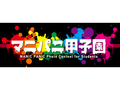 MANIC PANICが【マニパニ甲子園2025】を開催！