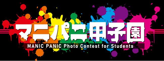 プレスリリース「MANIC PANICが【マニパニ甲子園2026】を開催！」のイメージ画像