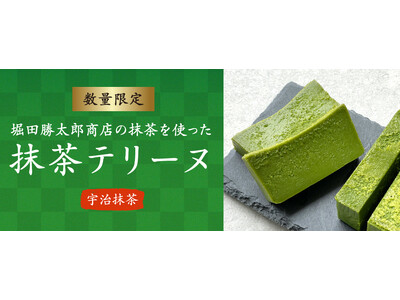 ドトール オンラインショップ限定 堀田勝太郎商店の抹茶を使った抹茶テリーヌ ７月28日（金）より販売開始