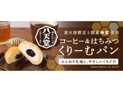 八天堂×蜂の音×ドトール「コーヒー＆はちみつ くりーむパン」 ドトール オンラインショップ限定で10月1...