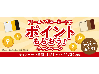 ドトールコーヒーショップ＆エクセルシオール カフェ　ドトール バリューカードでポイントもらおう！　アプリ...