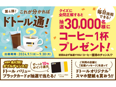 抽選で30,000名様にコーヒープレゼント「クイズ!これが分かればドトール通!第4弾」ドトールグループに...