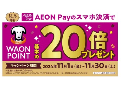 ますます便利に、キャッシュレス促進　11月１日よりドトールグループ店舗にて「AEON Pay（イオンペイ）」取り扱い開始