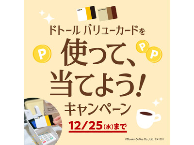 ドトールコーヒーショップ＆エクセルシオール カフェ等で「ドトール バリューカードを使って、当てよう！キャ...