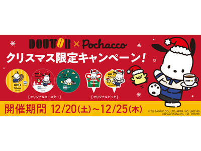 ポチャッコとクリスマスを楽しもう！　ドトール×ポチャッコ クリスマスキャンペーンケーキのテイクアウト限定 　オリジナルコースタープレゼント！　2025年12月20日～12月25日